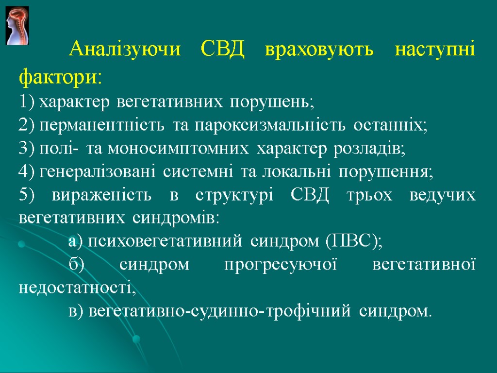 Аналізуючи СВД враховують наступні фактори: 1) характер вегетативних порушень; 2) перманентність та пароксизмальність останніх;